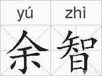 余智的拼音