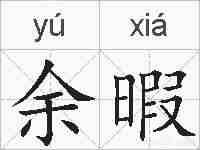 余暇的拼音