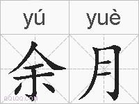 余月的拼音