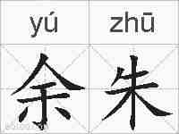 余朱的拼音