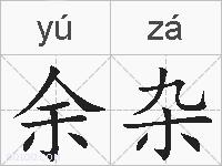 余杂的拼音