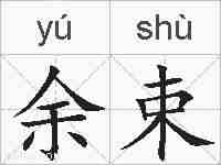 余束的拼音