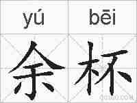 余杯的拼音