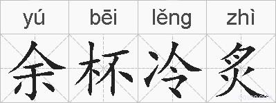 余杯冷炙的拼音