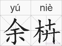 余枿的拼音