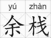 余栈的拼音