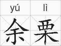 余栗的拼音
