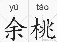 余桃的拼音