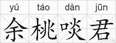 余桃啖君的拼音