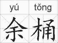 余桶的拼音