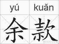 余款的拼音