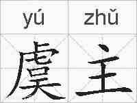虞主的拼音