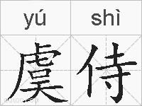虞侍的拼音