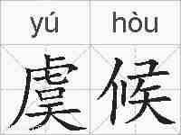 虞候的拼音