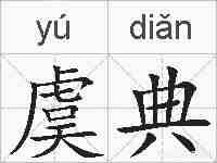 虞典的拼音