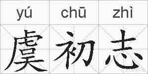 虞初志的拼音