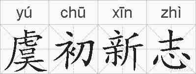 虞初新志的拼音