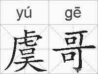 虞哥的拼音