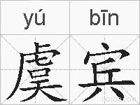 虞宾的拼音