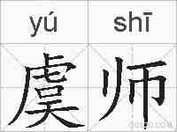 虞师的拼音