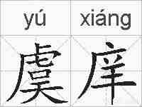 虞庠的拼音