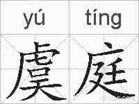 虞庭的拼音