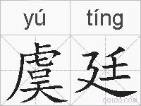虞廷的拼音