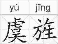 虞旌的拼音