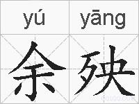余殃的拼音