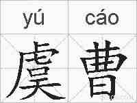 虞曹的拼音