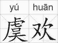 虞欢的拼音