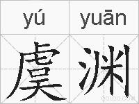 虞渊的拼音