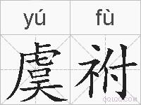 虞祔的拼音