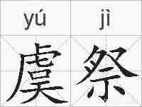 虞祭的拼音