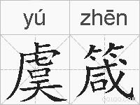 虞箴的拼音