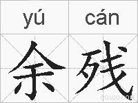 余残的拼音