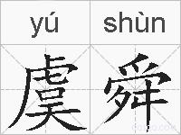 虞舜的拼音