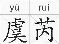 虞芮的拼音