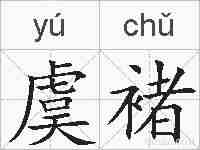 虞褚的拼音