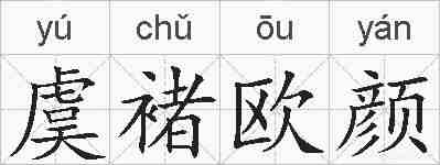 虞褚欧颜的拼音