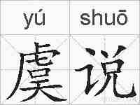 虞说的拼音
