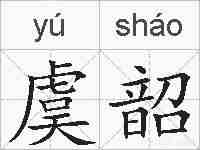 虞韶的拼音