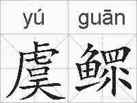 虞鳏的拼音