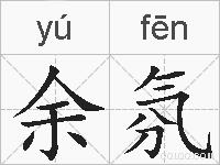 余氛的拼音