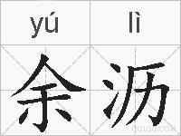 余沥的拼音