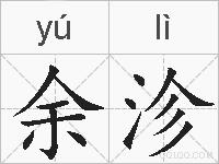 余沴的拼音