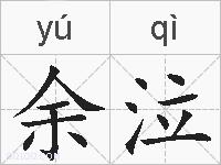余泣的拼音