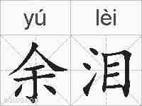 余泪的拼音