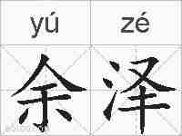 余泽的拼音