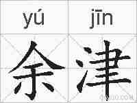 余津的拼音